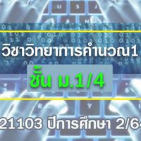 วิทยาการคำนวณ1/4