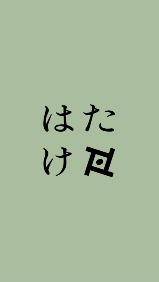 部室｜日詰平井邸はたけ部