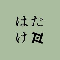 部室｜日詰平井邸はたけ部