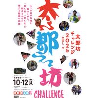 太郎坊チャレンジ 2025