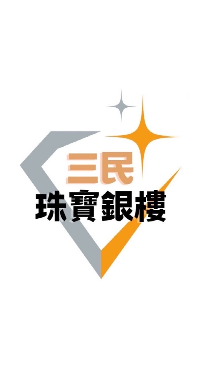 三民珠寶銀樓｜金飾舊金回收.結婚套組.彌月禮盒.鉑金PT950對戒.婚戒.黃金對戒.GIA鑽戒.金價