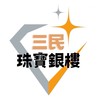 三民珠寶銀樓｜金飾舊金回收.結婚套組.彌月禮盒.鉑金PT950對戒.婚戒.黃金對戒.GIA鑽戒.金價