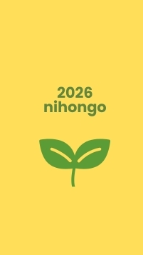AICHI Nihongo-1 * はじめて
