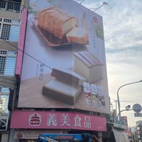 義美員林門市