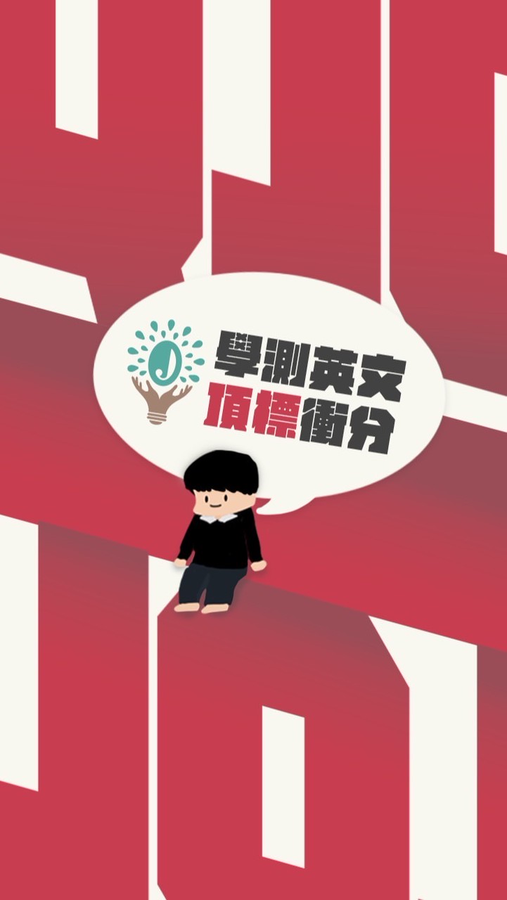 115學測英文滿級衝分團｜JQool突襲任務×每日打卡🔥