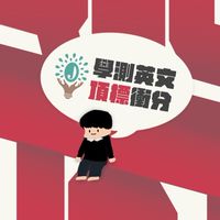 116學測英文滿級衝分團｜多益衝分團🔥