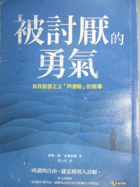 【書寶二手書T1／心理_MOE】被討厭的勇氣-自我啟發之父阿德勒的教導_岸見一郎
