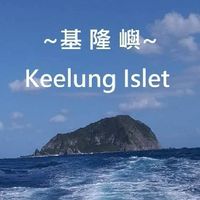 2024基隆嶼旅遊 登島資訊 Keelung Islet