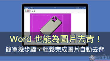 Word 也能為圖片去背！簡單幾步驟，輕鬆完成圖片自動去背（教學）