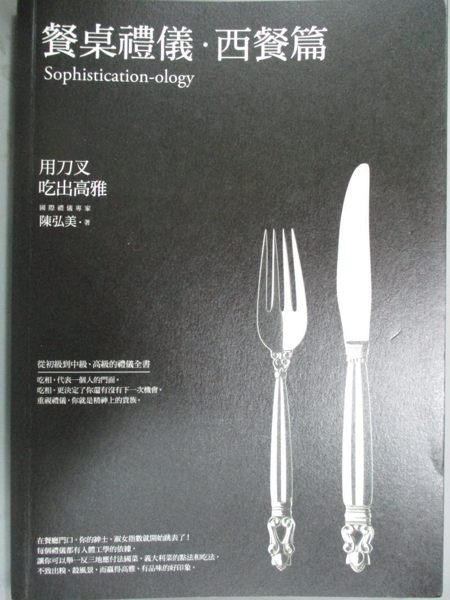 【書寶二手書T3／溝通_HAC】餐桌禮儀‧西餐篇-用刀叉吃出高雅_陳弘美
