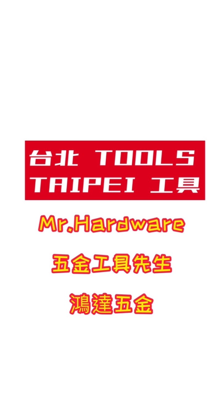 五金工具先生 Mr.Hardware 鴻達五金