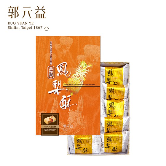 郭元益100%純鳳梨酥內餡嚴選來自台南關廟農民在地契作的17號金鑽鳳梨，100%保留完整果餡，外皮也特別選用荷蘭無水奶油與紐西蘭奶粉製作，另外也添加些許的丹麥起司粉讓口味甜而不膩。包餡之前還會將餅皮放