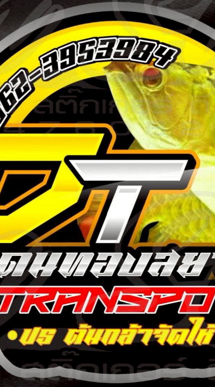 แดนทองสยาม ทรานสปอร์ต
