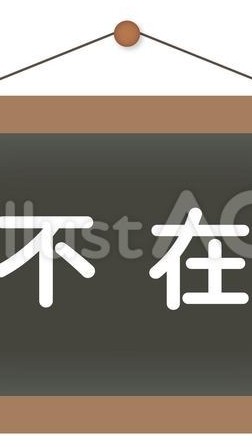 沒人在家