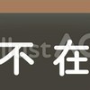 沒人在家