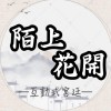 陌上花開——玩家查詢區