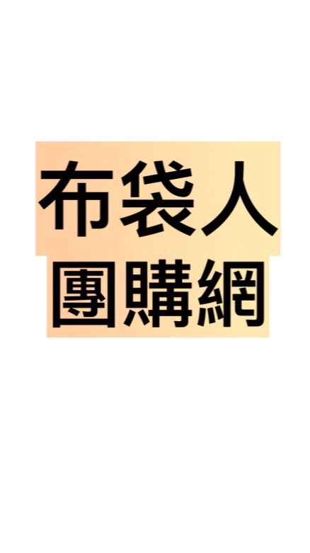 布袋人團購網
