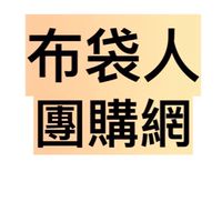 布袋人團購網