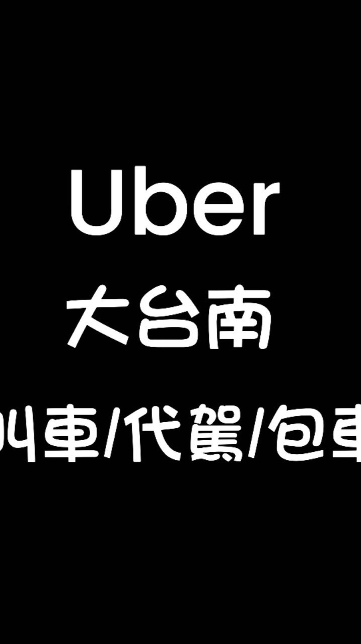 ⛄️ 617-1/🚕尊榮 叫車/代駕/包車