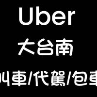 ⛄️ 617-1/🚕尊榮 叫車/代駕/包車