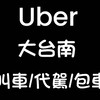 617-1/🚕尊榮 叫車/代駕/包車