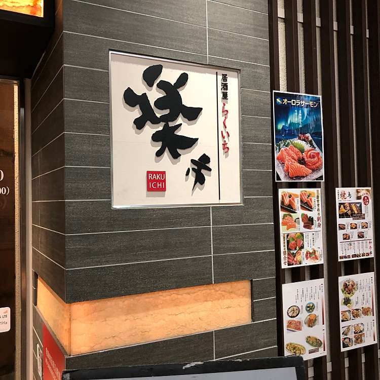 楽市 大崎thinkpark店 ラクイチ 大崎 大崎駅 居酒屋 By Line Conomi