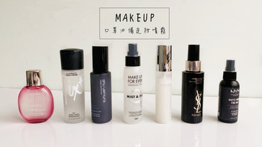 戴口罩必備「定妝噴霧」評比推薦！超強持妝力讓你戴口罩整天不脫妝！