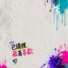 2  👣30+40+  已讀裡藏著喜歡💘