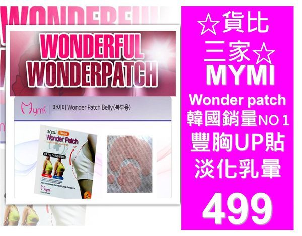 ☆貨比三家☆ mymi wonder patch 豐胸貼 胸部貼 UPUP 淡化乳暈 堅挺緊緻迷人 胸部線條塑形