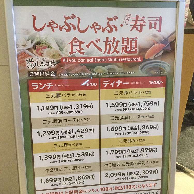 しゃぶ葉 トレッサ横浜店>