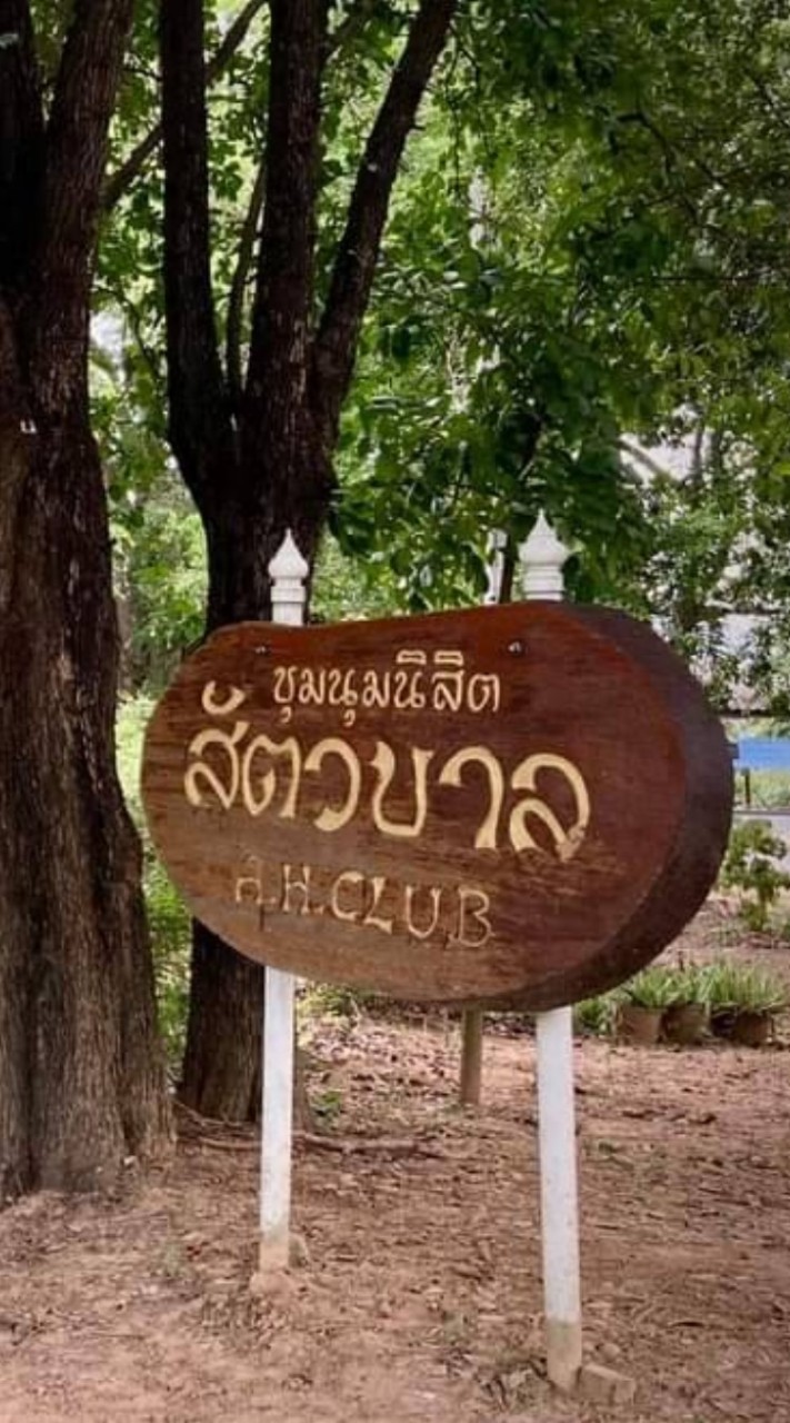 ชมรมนิสิตเก่าสัตวบาลมหาวิทยาลัยเกษตรศาสตร์