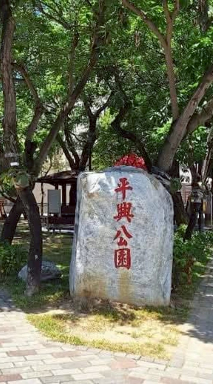 北屯平興里大小事