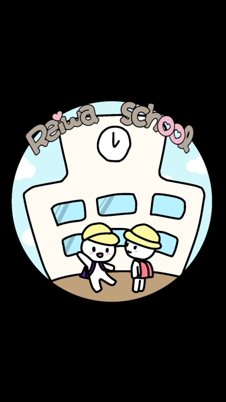 令和の学校