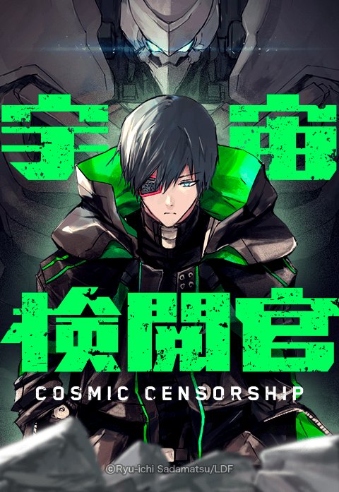 宇宙検閲官｜無料マンガ｜LINE マンガ