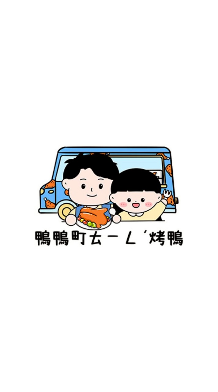 鴨鴨町烤鴨