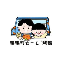 鴨鴨町烤鴨