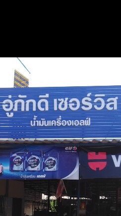 อู่ภักดีเซอร์วิส เบตง