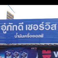 อู่ภักดีเซอร์วิส เบตง