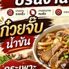 ก๋วยจั๊บเเม่เหน่ง