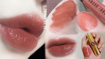 奶茶系唇彩大集合！年度爆賣「蜜桃奶茶唇彩」色號推薦，今天開始當個微甜系好感女子！