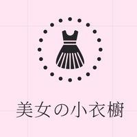 公主們の小衣櫥🤍