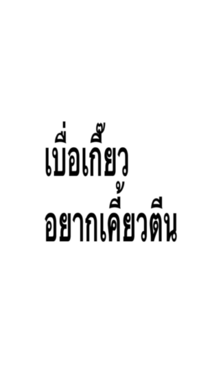 ไม่สะอื้นสดชื้นด้วยซ้ำ