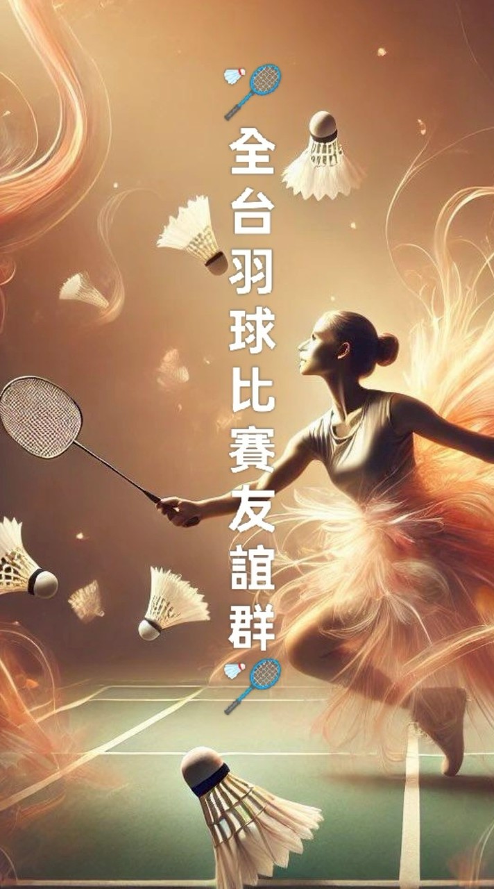 🏸全台羽球比賽友誼群🏸