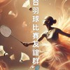 🏸全台羽球比賽友誼群🏸