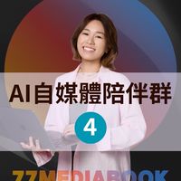 七七自媒體成長陪伴群4️⃣群