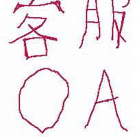 路老師OA+系統測試討論