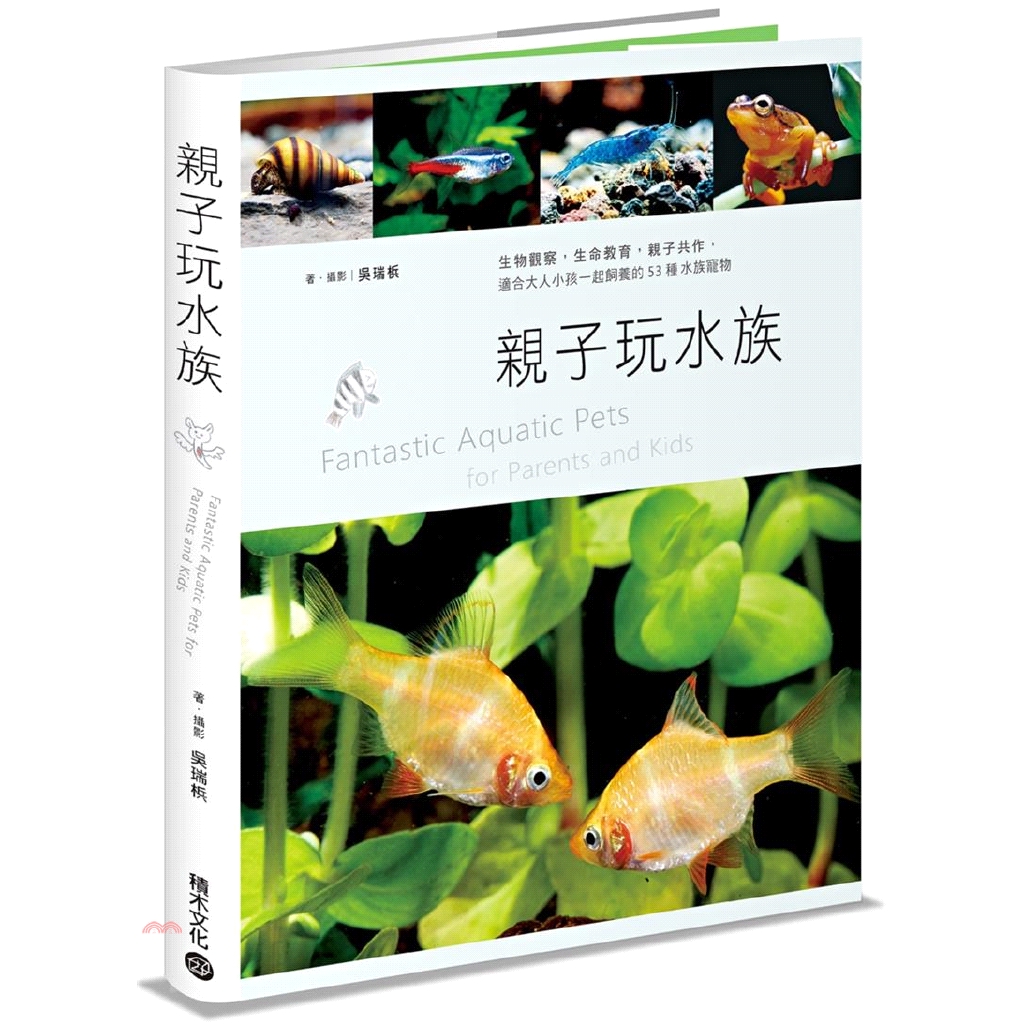 [9折]《積木文化》親子玩水族：生物觀察，生命教育，親子共作，適合大人小孩一起飼養的53種水族寵物/吳瑞梹