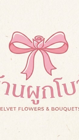 ร้านผูกโบว์ 🎀🌻