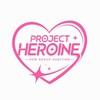 PROJECT HEROINE 【架空オーディション】