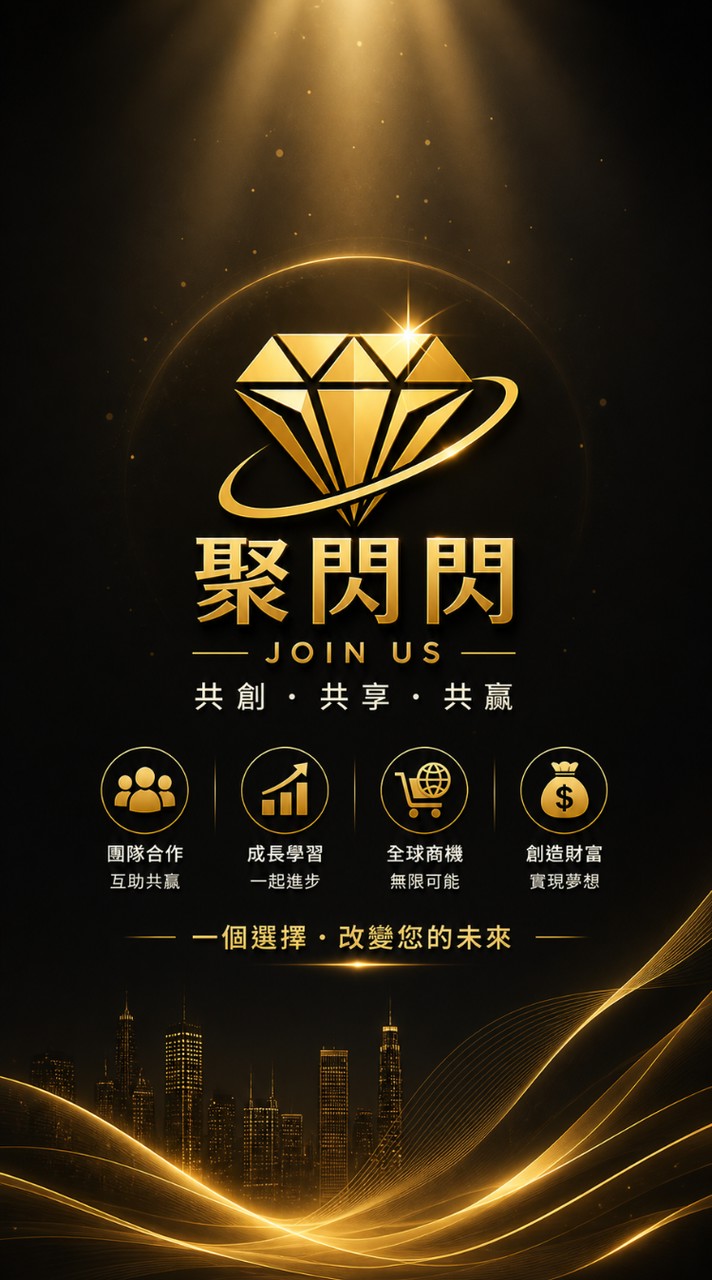 聚閃閃經銷